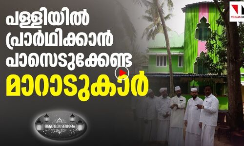 പ്രാര്‍ഥിക്കാന്‍ പാസെടുക്കേണ്ട മാറാടുകാര്‍