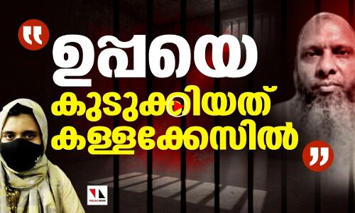 ഉപ്പയെ പോലിസ് കള്ളക്കേസിൽ കുടുക്കി