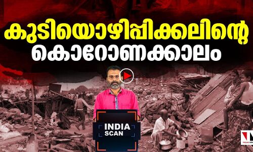 കുടിയൊഴിപ്പിക്കലിന്റെ കൊറോണക്കാലം