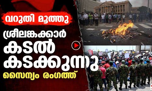 പൊറുതിമുട്ടി ശ്രീലങ്കന്‍ ജനത കടല്‍ കടക്കുന്നു