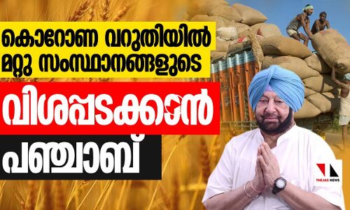 കൊറോണ: മറ്റു സംസ്ഥാനങ്ങളുടെ വിശപ്പടക്കാൻ പഞ്ചാബ്