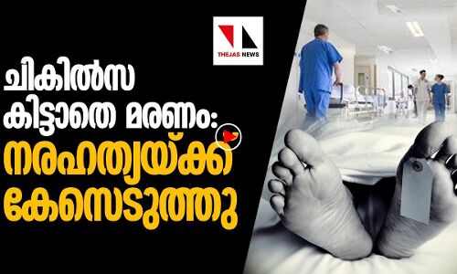 ചികിൽസ കിട്ടാതെ മരണം: ആശുപത്രിക്കെതിരേ നരഹത്യയ്ക്കു കേസ്