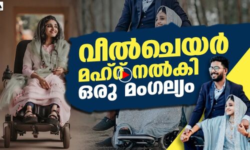 വീല്‍ചെയര്‍ മഹ്‌റ് നല്‍കി ഒരു മംഗല്യം | THEJAS NEWS