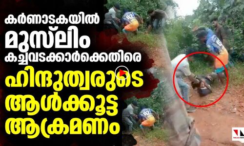മുസ്‌ലിം കച്ചവടക്കാരെ ഹിന്ദുത്വ ആൾക്കൂട്ടം മർദ്ദിച്ചു