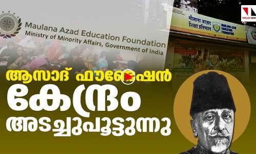 ആസാദ് ഫൗണ്ടേഷന് കേന്ദ്രത്തിന്റെ പൂട്ട്