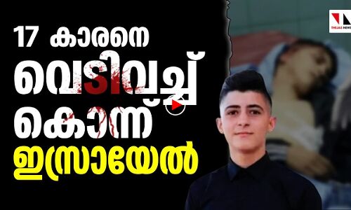ഇസ്രായേൽ ക്രൂരത; പതിനാറുകാരനെ വെടിവച്ചുകൊന്നു