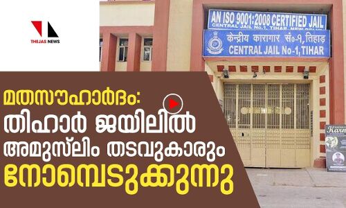 തടവുകാര്‍ മതഭേദമില്ലാതെ നോമ്പെടുക്കുന്നു