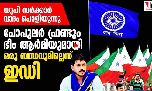 പോപുലര്‍ ഫ്രണ്ട് - ഭീംആര്‍മി ബന്ധം കള്ളക്കഥയെന്ന് ഇഡി|THEJAS NEWS