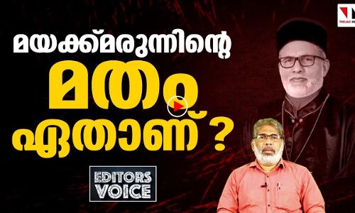 മയക്ക്മരുന്നിന്റെ മതം ഏതാണെന്നോ...