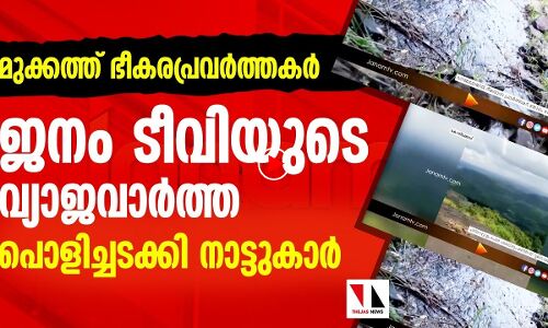 സംഘപരിവാർ ചാനലിന്റെ ആ നാടകവും പൊളിഞ്ഞു