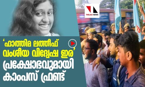 ഫാത്തിമയുടെ മരണം: പ്രക്ഷോഭവുമായി കാംപസ് ഫ്രണ്ട്