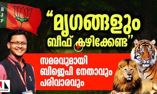 മൃഗങ്ങളും ബീഫ് കഴിക്കേണ്ട; സമരവുമായി ബിജെപി നേതാവും പരിവാരവും