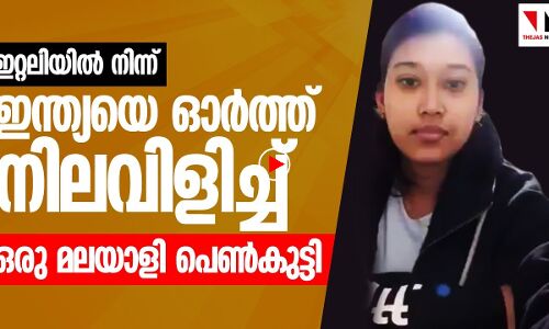 ഇറ്റലിയിൽനിന്ന് കണ്ണീരോടെ ഒരു മലയാളി പെൺകുട്ടി
