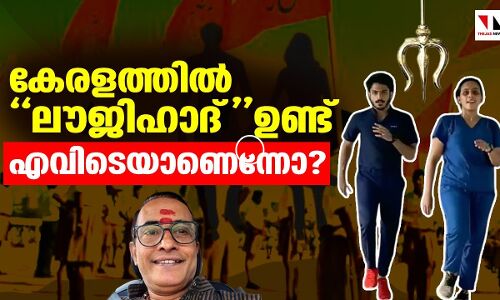 ലൗജിഹാദ് ഇവിടെ ഉണ്ട്; വരൂ കൈയോടെ പിടികൂടാം