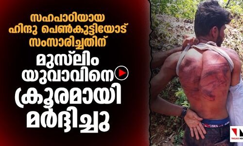 ഹിന്ദു പെൺകുട്ടിയോട് സംസാരിച്ചതിന് മുസ്‌ലിം യുവാവിനെ ക്രൂരമായി മർദ്ദിച്ചു