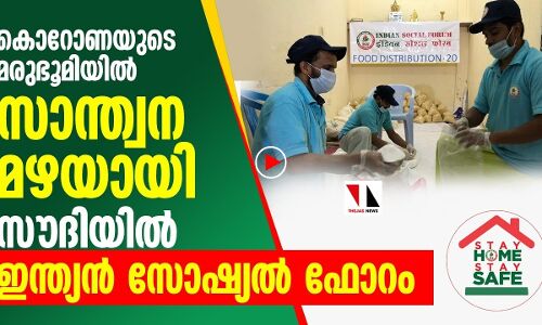 സാന്ത്വനമഴയായി സൗദിയിലെ ഇന്ത്യൻ സോഷ്യൽഫോറം