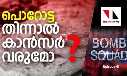 പൊറോട്ട തിന്നാൽ കാൻസർ വരുമോ?