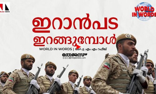 ഇറാന്റെ പടപ്പുറപ്പാടും ട്രംപ് റാലിയിലെ സുന്ദരിമാരും
