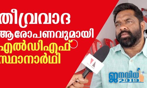 തീവ്രവാദ ആരോപണവുമായി എല്‍ഡിഎഫ് സ്ഥാനാര്‍ഥി