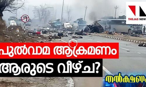 പുല്‍വാമ ആക്രമണം; ആരുടെ വീഴ്ച്ച