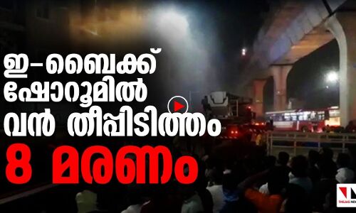 ഹൈദരാബാദിലെ ഇ-ബൈക്ക് ഷോറൂമില്‍ വന്‍ തീപ്പിടിത്തം