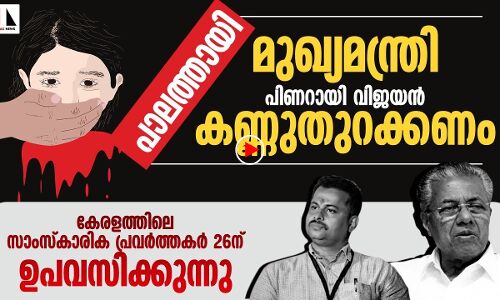 പാലത്തായി: പത്മരാജനെതിരേയും ഐ ജി എസ് ശ്രീജിത്തിനെതിരേയും സാംസ്‌കാരിക കേരളം ഒന്നിക്കുന്നു