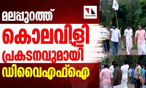 മലപ്പുറത്ത് കൊലവിളി പ്രകടനവുമായി ഡിവൈഎഫ്‌ഐ