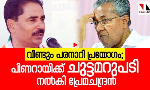 വീണ്ടും പരനാറി പ്രയോഗം; പിണറായിക്ക് പ്രേമചന്ദ്രന്റെ ചുട്ടമറുപടി