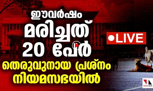 നിയമസഭയില്‍ നിന്ന് (തൽസമയം)