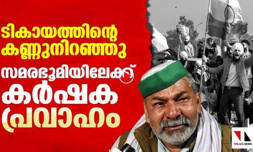 രാകേഷ് ടികായത്തിന്റെ കണ്ണുനിറഞ്ഞു; തണുത്ത കര്‍ഷകസമരം ആളിക്കത്തി