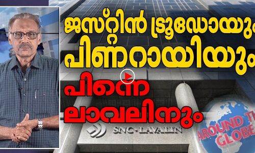 ജസ്റ്റിന്‍ ട്രൂഡോയും പിണറായിയും പിന്നെ ലാവലിനും