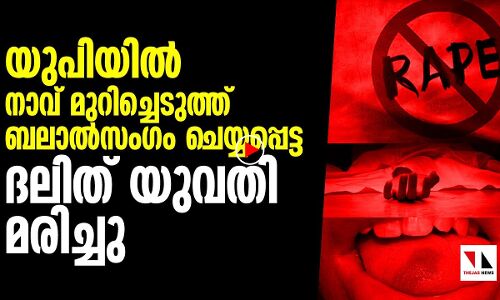 യുപിയിൽ ക്രൂരപീഡനത്തിനിരയായ ദലിത് പെൺകുട്ടി മരിച്ചു