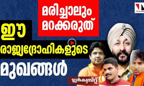 ഈ രാജ്യദ്രോഹികളുടെ മുഖം ഓര്‍മയിലിരിക്കട്ടെ