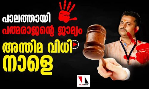 പാലത്തായി: പ്രതി പത്മരാജൻ രക്ഷപ്പെടുമോ?