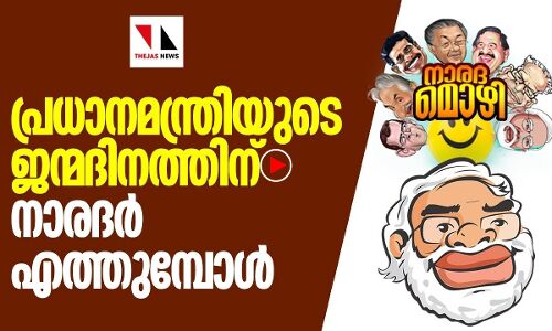 നാരദര്‍ പ്രധാന മന്ത്രിയുടെ പിറന്നാളിനുമെത്തും |