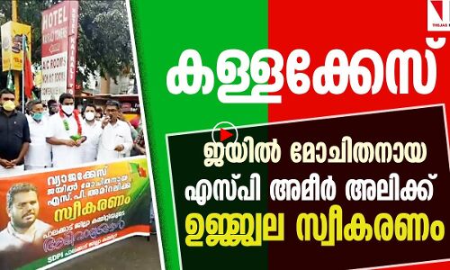 കള്ളകേസ് വിലപ്പോയില്ല; അമീര്‍ അലിക്ക് ഉജ്ജ്വല സ്വീകരണം