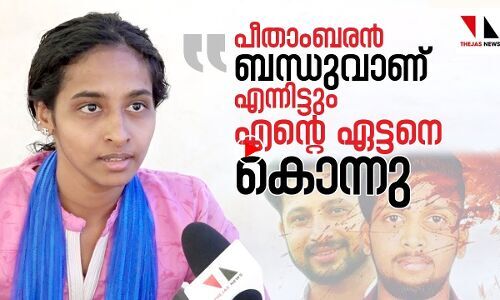 കൊന്നത് സിപിഎം, കരളുറപ്പോടെ പെരിയയിലെ പെങ്ങൾ