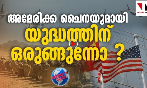 അമേരിക്ക ചൈനയുമായി യുദ്ധത്തിന് ഒരുങ്ങുന്നോ?