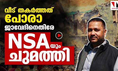 വീട് തകർത്തതിന് പിന്നാലെ ജാവേദിനെതിരേ NSA ചുമത്തി
