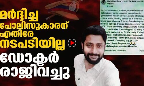 മര്‍ദ്ദിച്ച പോലിസുകാരനെതിരേ നടപടിയില്ല; ഡോക്ടര്‍ രാജിവച്ചു