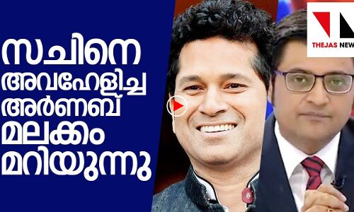 മലക്കം മറിഞ്ഞ് അര്‍ണബ് ഗോസ്വാമി