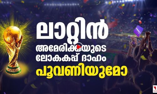 ലാറ്റിന്‍   അമേരിക്കയുടെ  ലോകകപ്പ്   ദാഹം  പൂവണിയുമോ