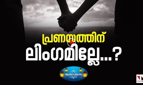 ലിംഗ സമത്വത്തിന്റെ പേരിലുള്ള ഹിഡന്‍ അജണ്ട