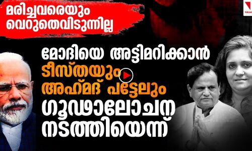 ടീസ്തയ്‌ക്കെതിരേ പുതിയ കുരുക്കിട്ട് ഗുജറാത്ത് പോലിസ്