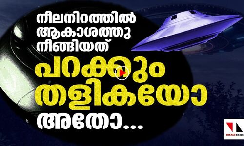 ആ കണ്ടത് പറക്കും തളികയോ?