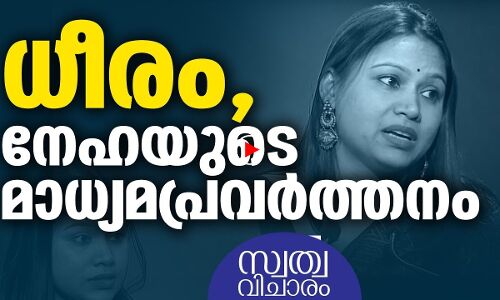 നേര് പറയുന്ന വനിതാ മാധ്യമപ്രവര്‍ത്തകയുടെ നേരനുഭവങ്ങള്‍