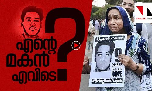 എന്റെ മകന്‍ എവിടെ?