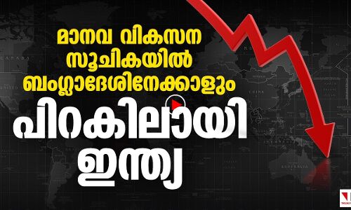 മാനവ വികസന സൂചികയിൽ ഇന്ത്യ ബംഗ്ലാദേശിനേക്കാളും പിറകിൽ!