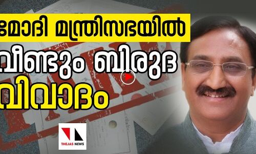 മോദി മന്ത്രിസഭയിൽ വീണ്ടും ബിരുദ വിവാദം