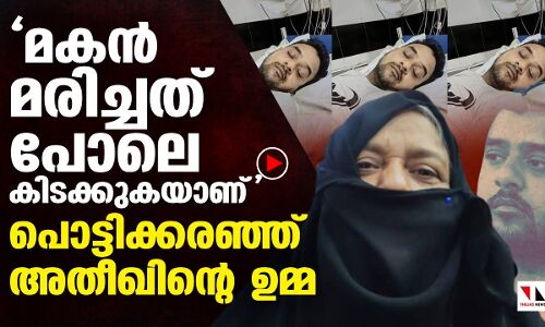 പൊട്ടിക്കരഞ്ഞ് അതീഖുര്‍റഹ്മാന്റെ ഉമ്മയും ഭാര്യയും